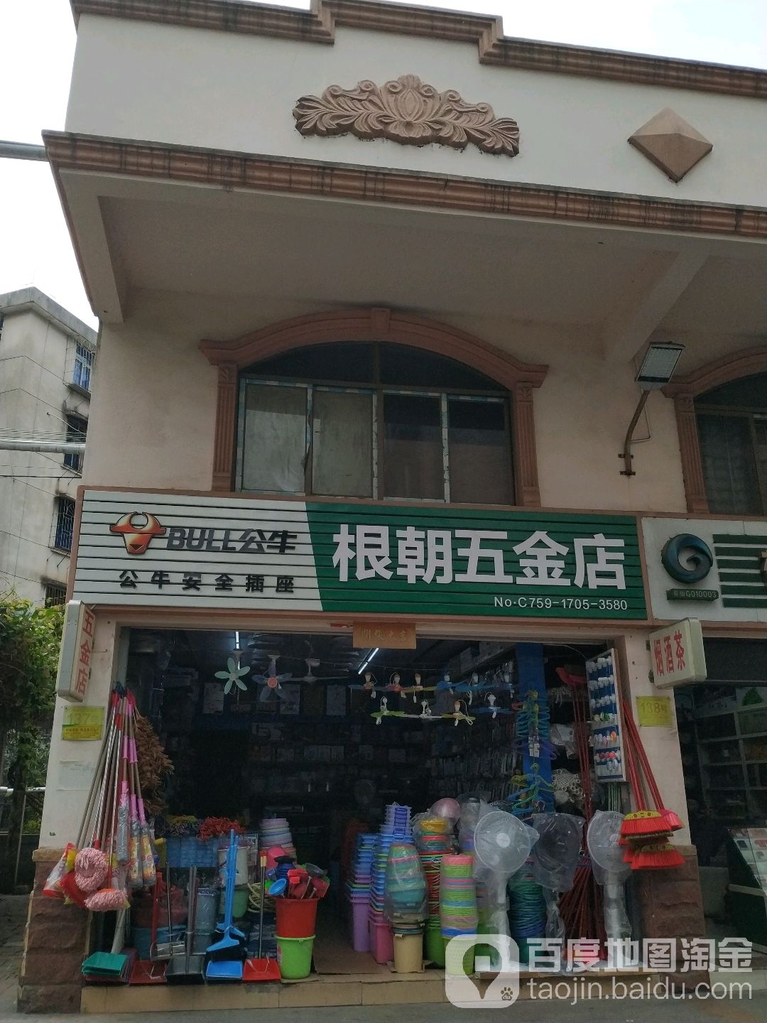 根朝五金店