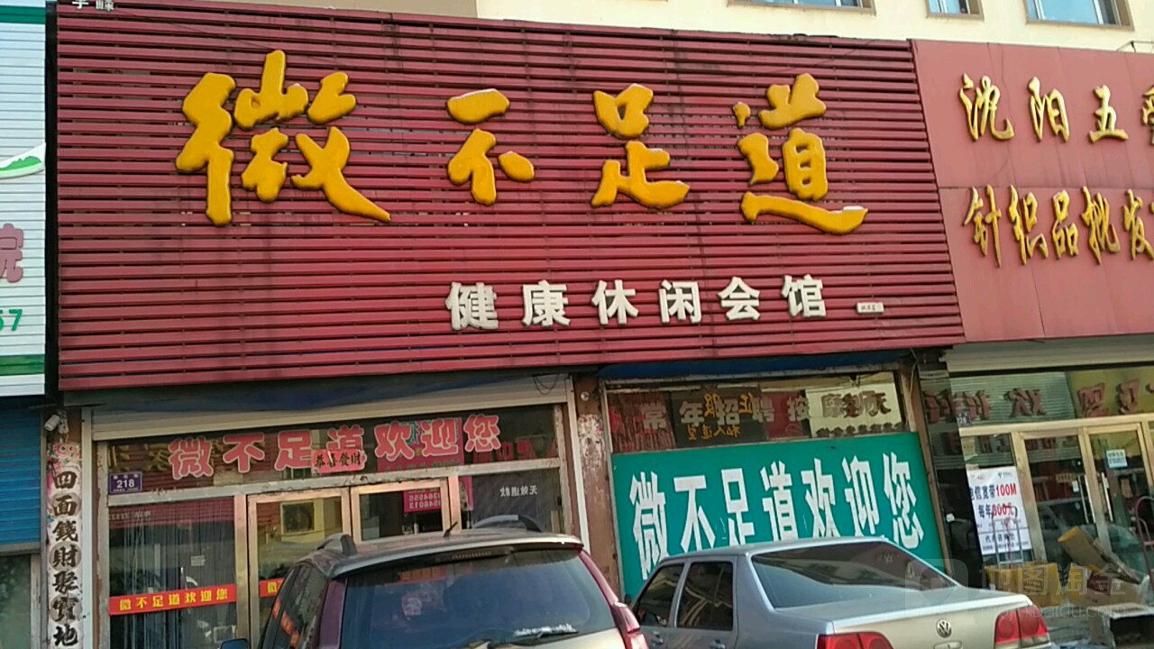 徽不足道健康休闲会馆(英利路店)