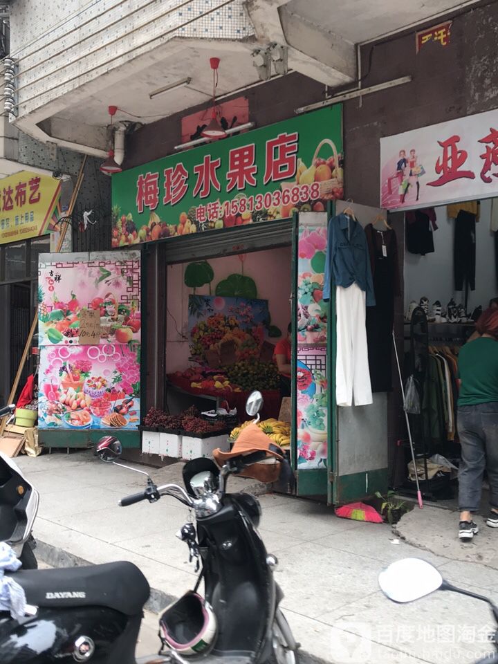 梅珍水果店