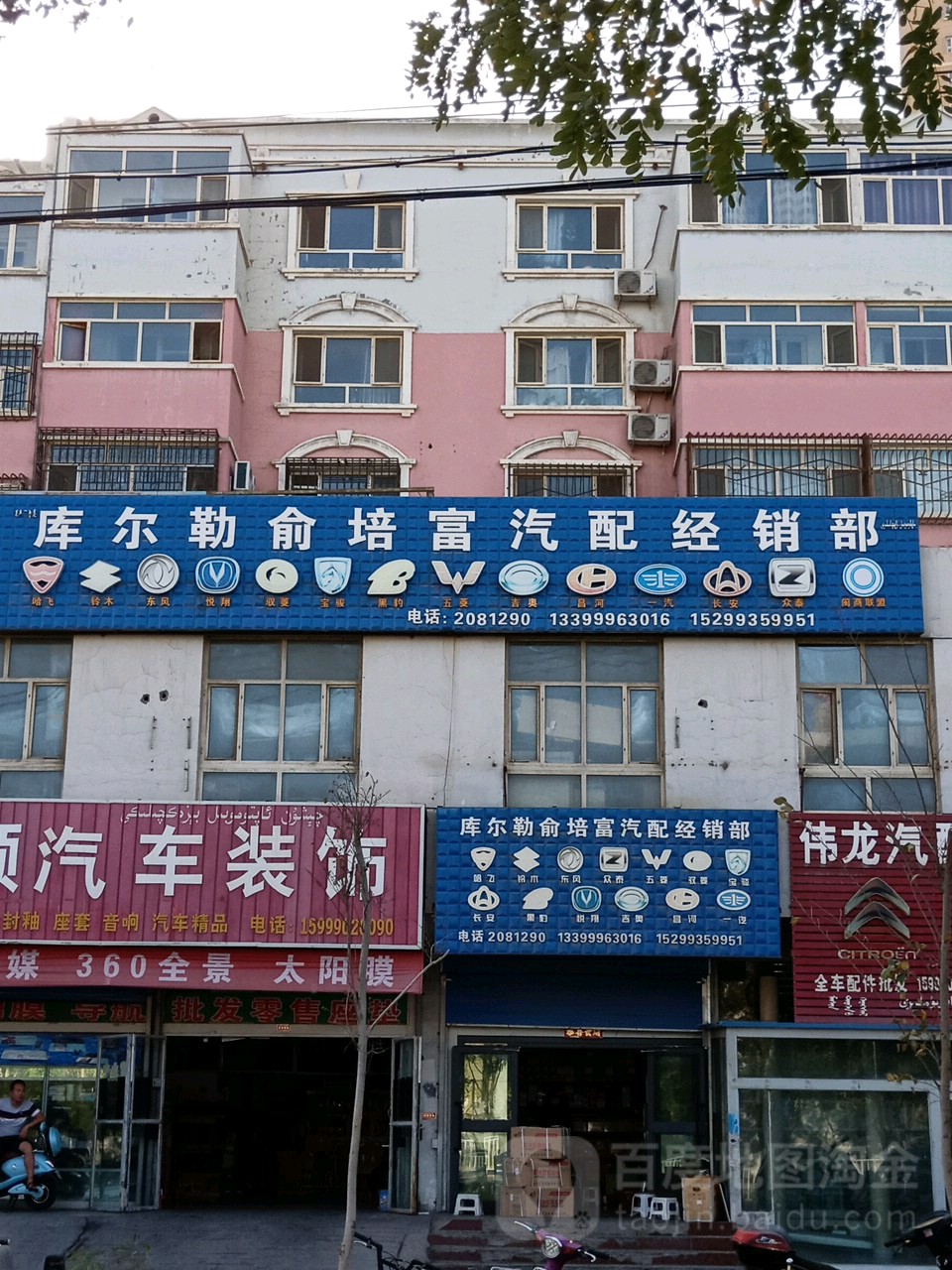 库尔勒俞培富汽配营销部
