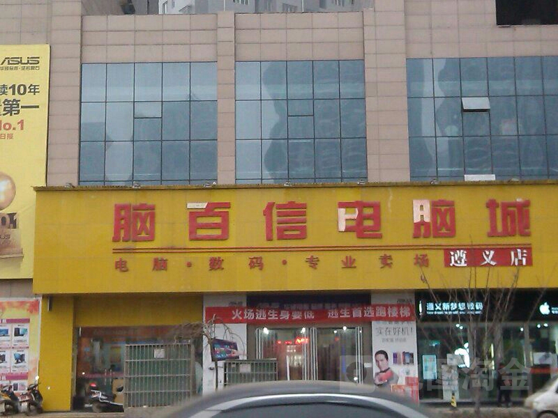 脑百信电脑城(遵义店)