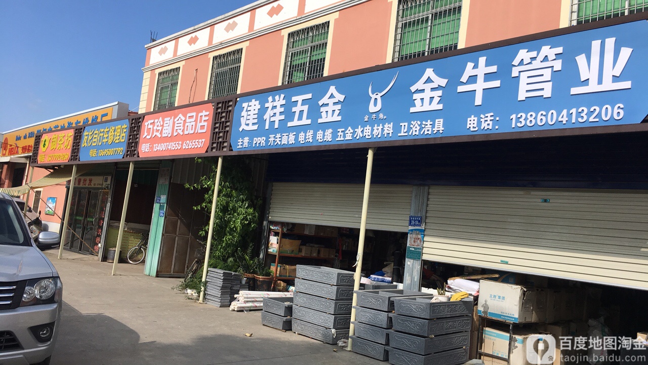 建祥五金