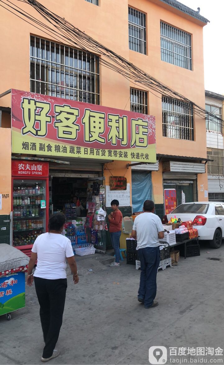 好客便利店(艺苑路店)