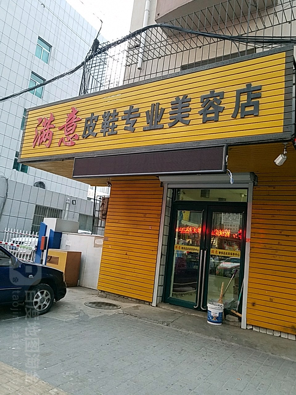 满意皮具皮鞋专业美容店(总店)