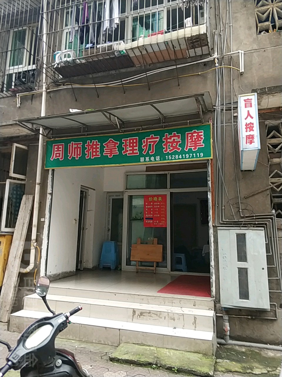 周师推拿理疗按摩