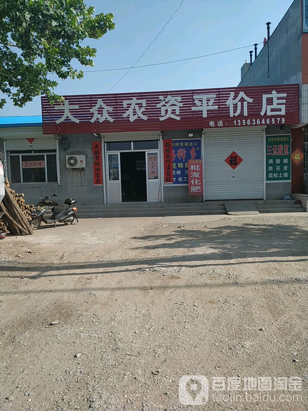 大众资农平价店