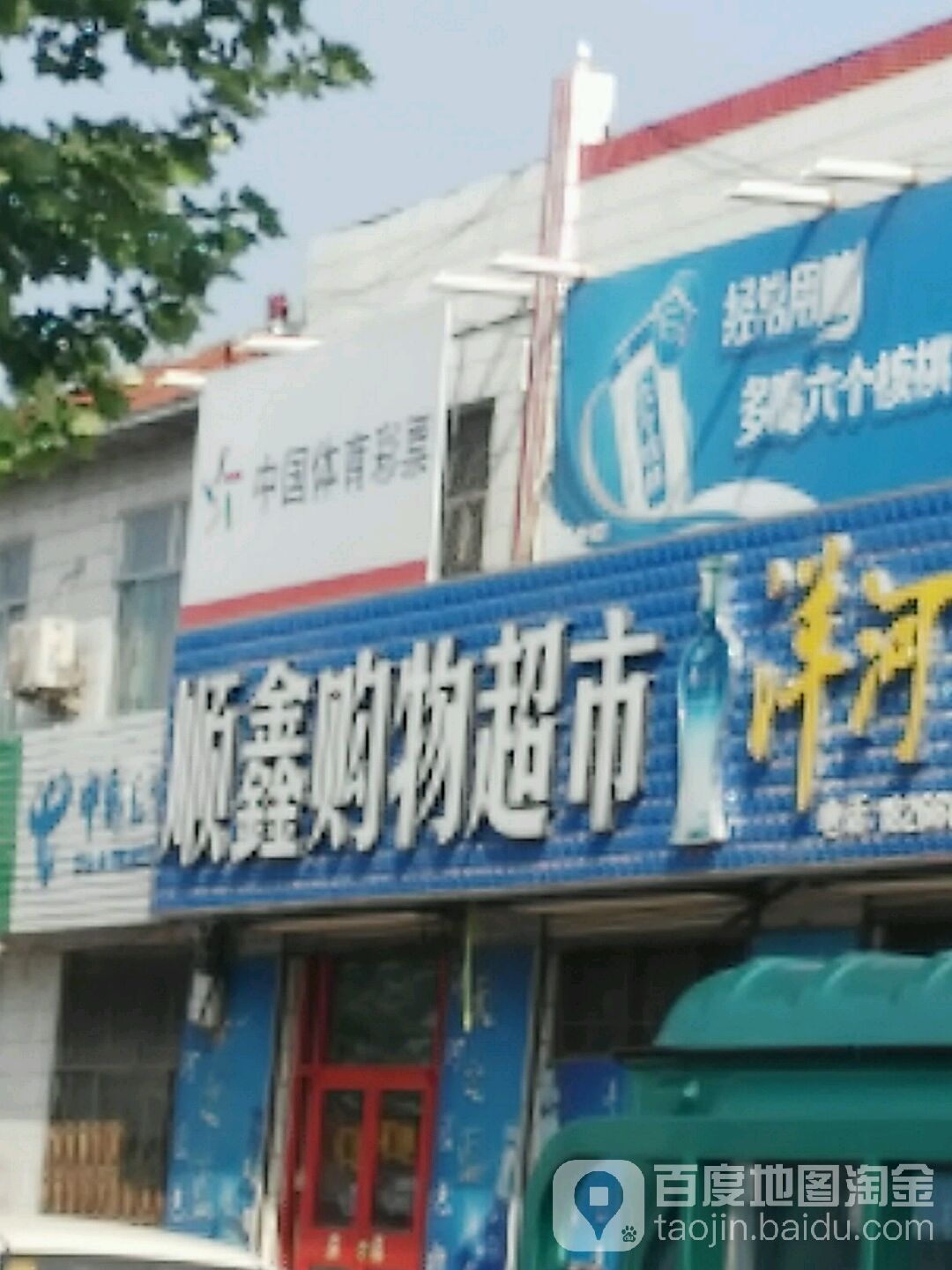 顺鑫购物超市