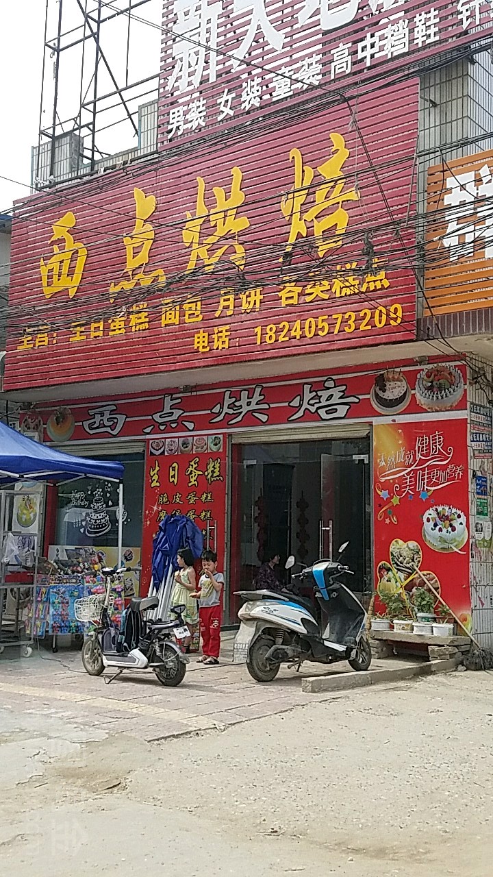 西点烘焙