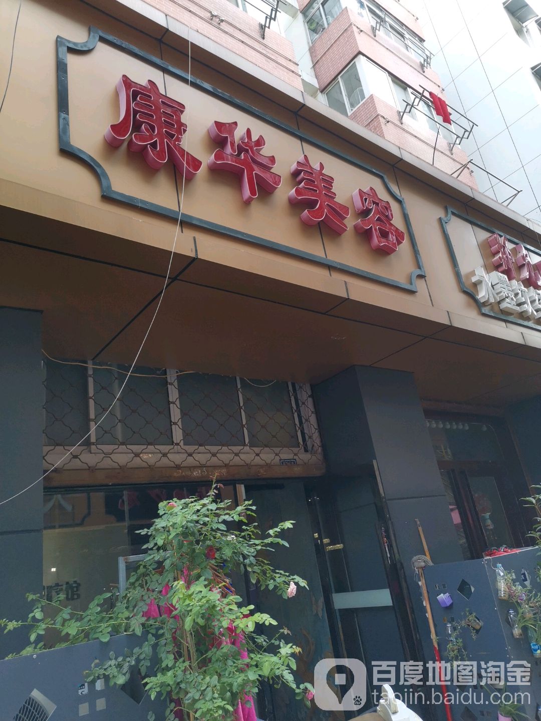 康华美容