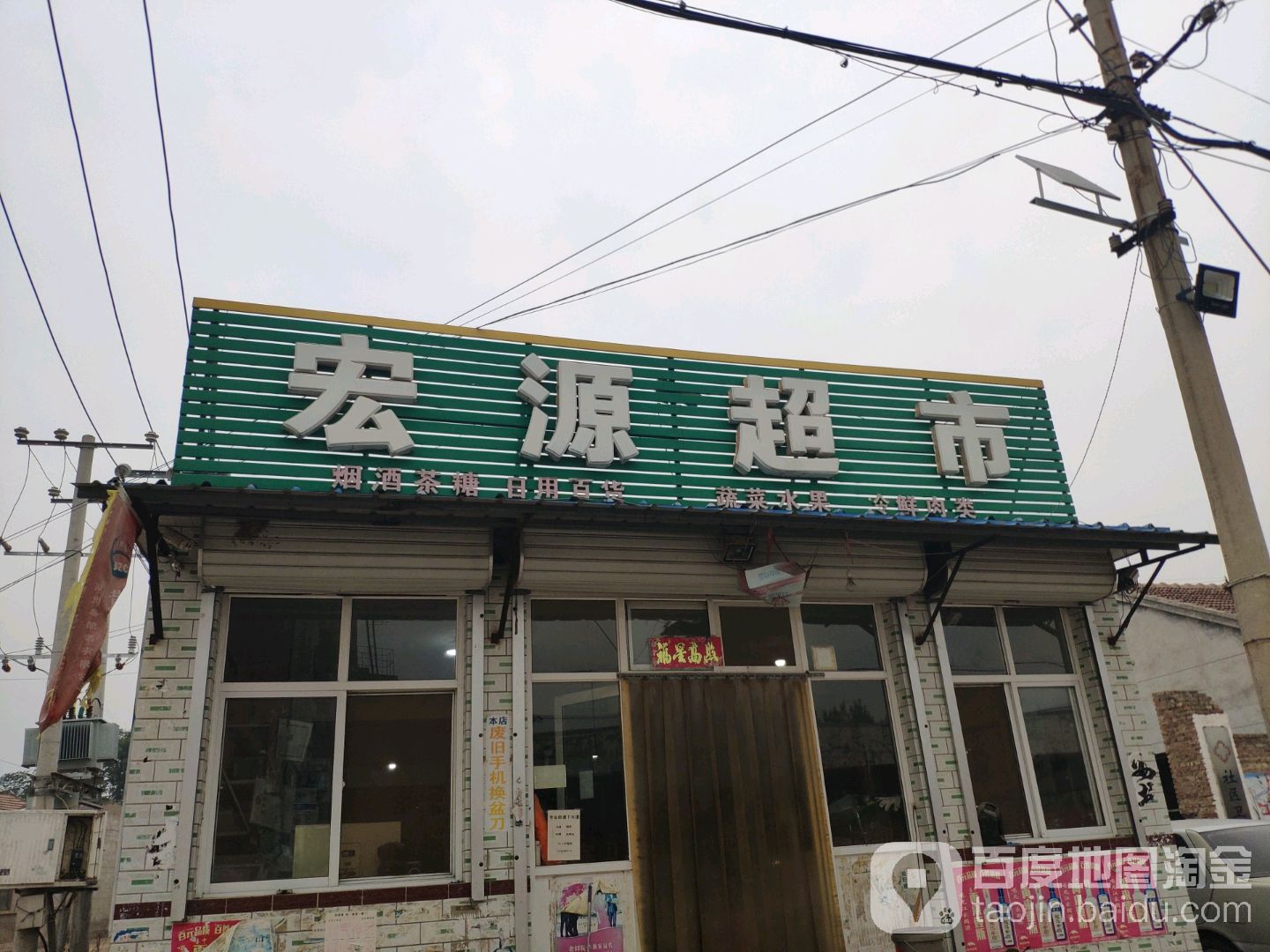宏源超市(五区五排店)
