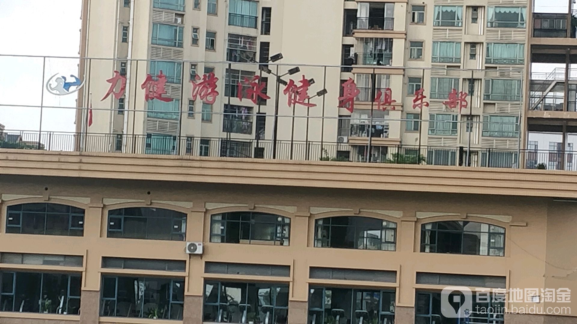 力健游泳健身(雍景店)