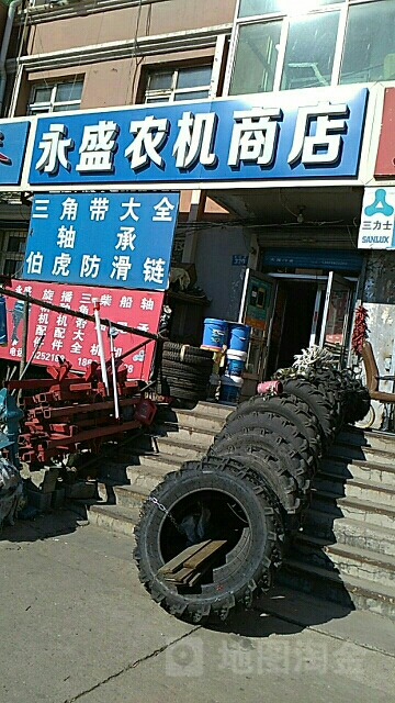 永盛农械商店