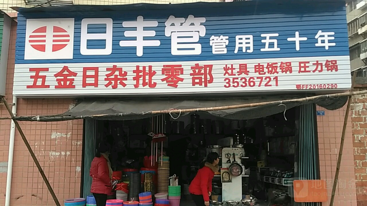 五尽日杂便民店