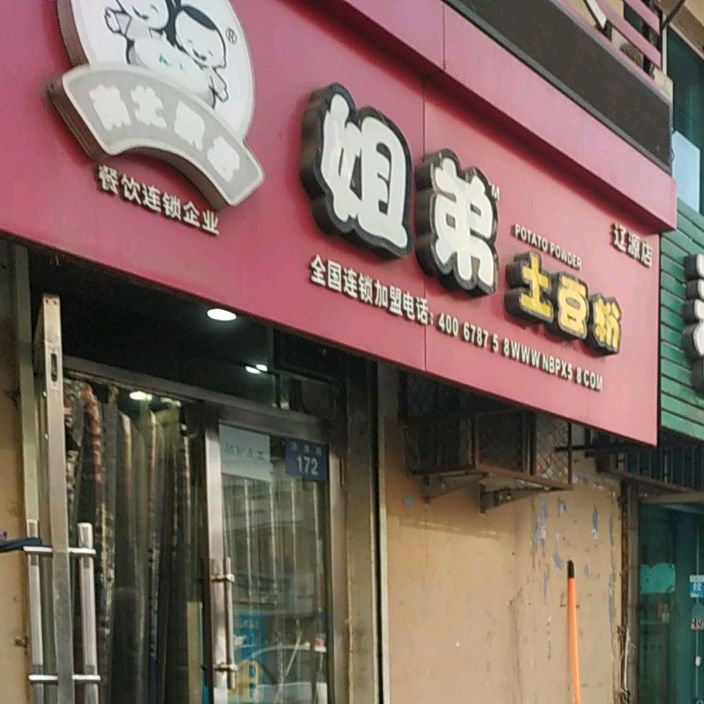 姐弟土豆粉(辽源店)