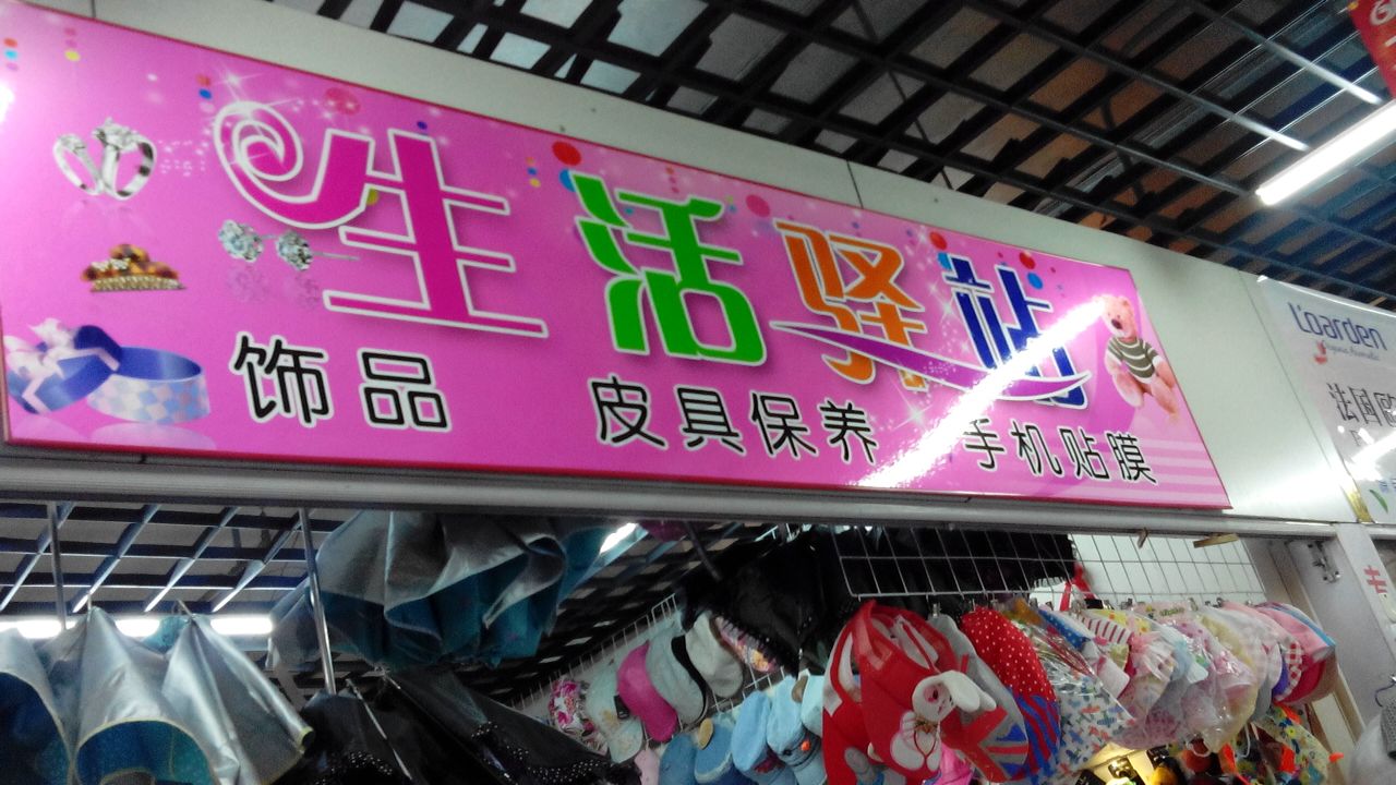 生活驿站(顾家百货店)