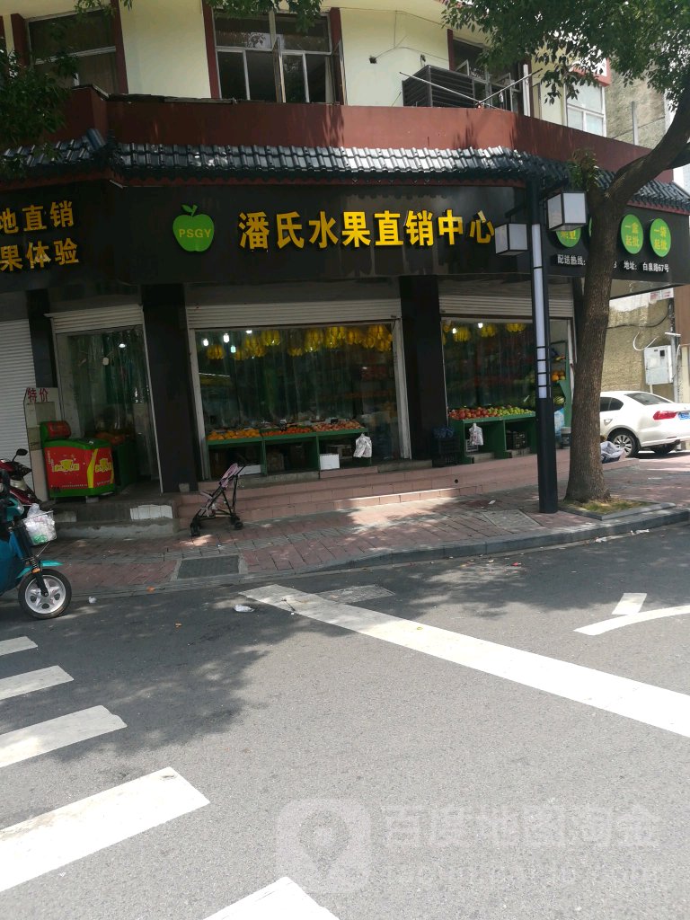 潘氏水果直销中心(白泉店)