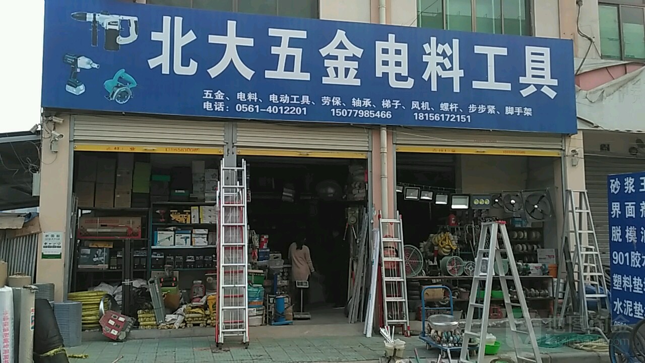 北大五金店