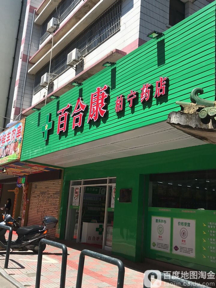 柏宁大药房(万宁堂药店)