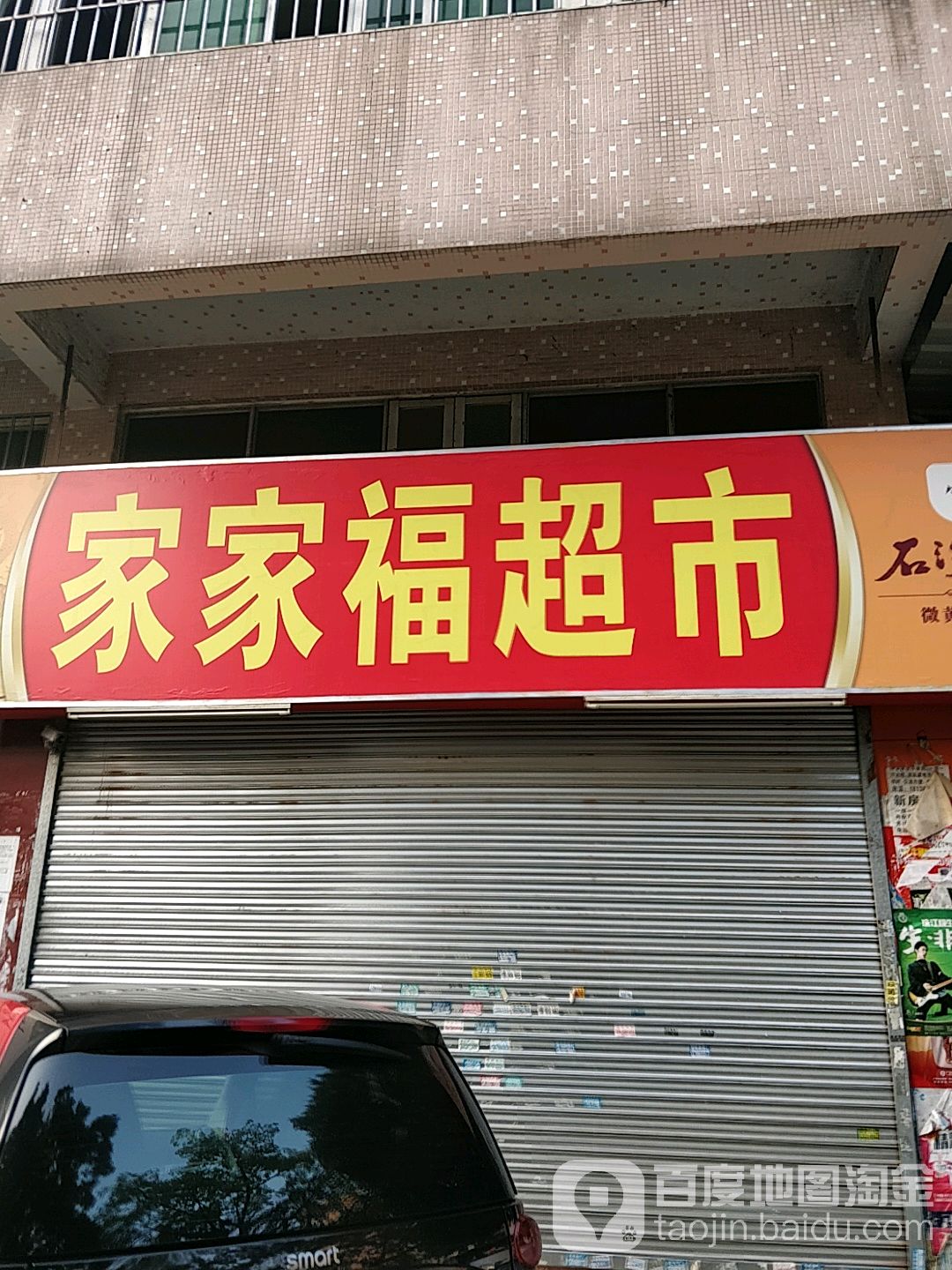 世纪家家福超市(滘边村中路店)