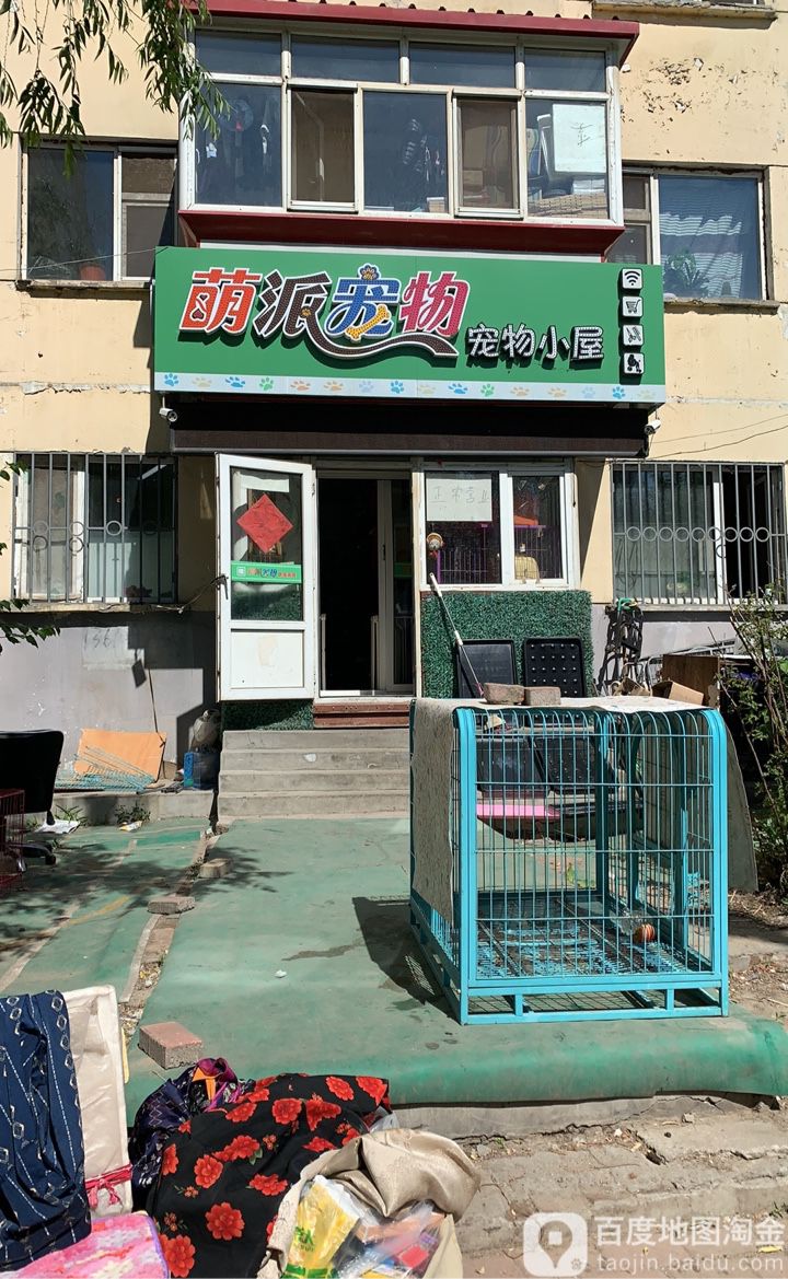 萌派宠物(新发小区B区店)