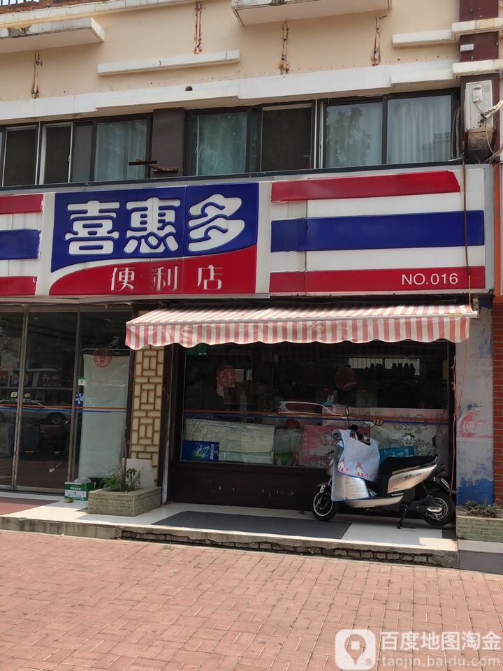 喜惠多超市(贵邦店)