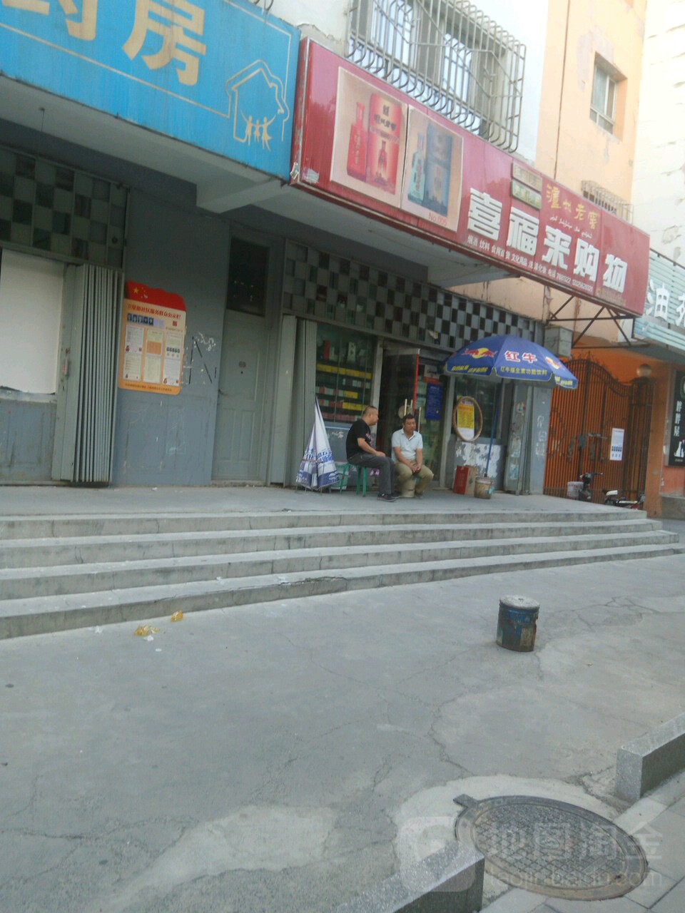 喜福来购物(青岛路店)