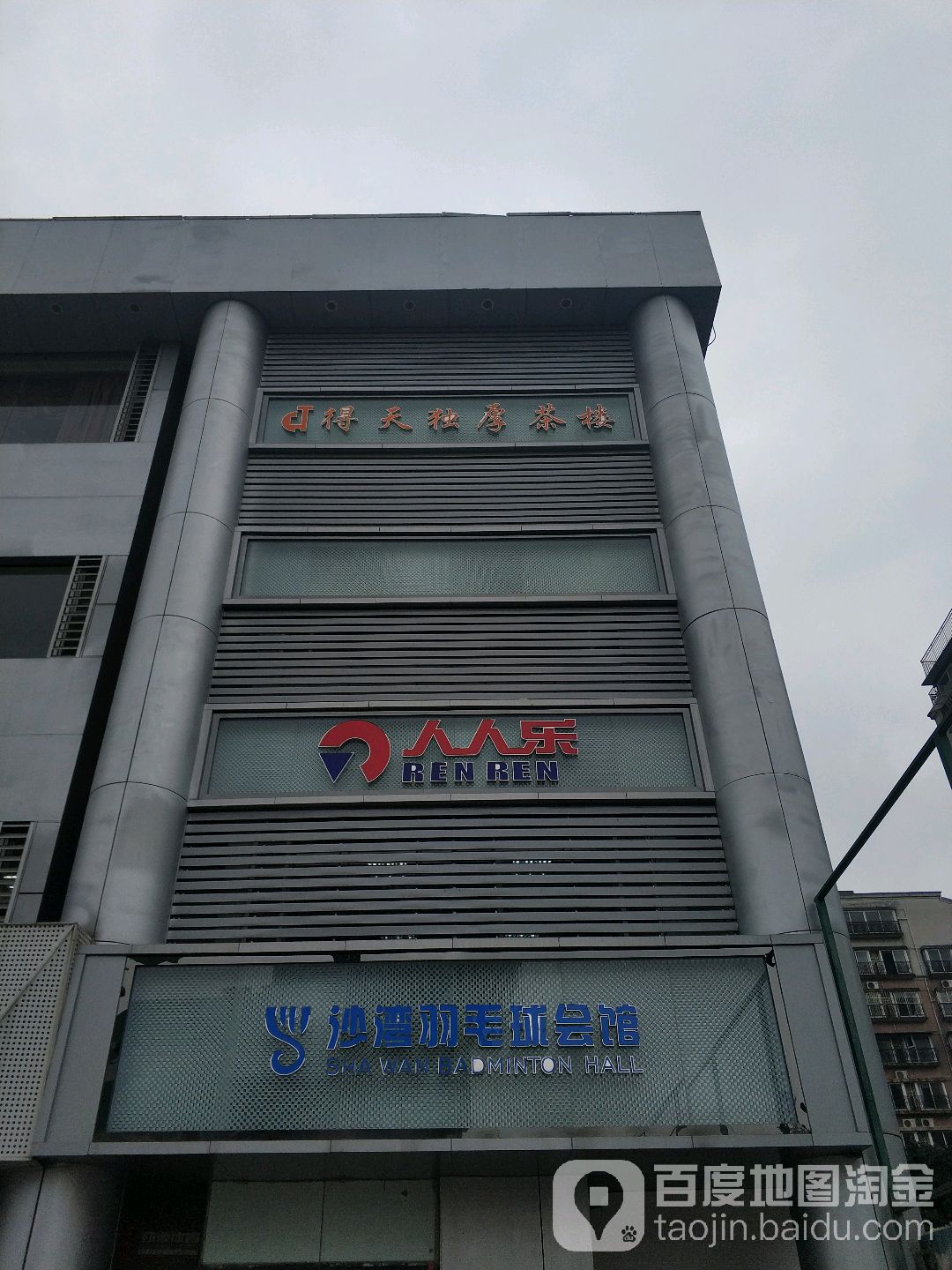 薰风·沙湾羽毛球会馆