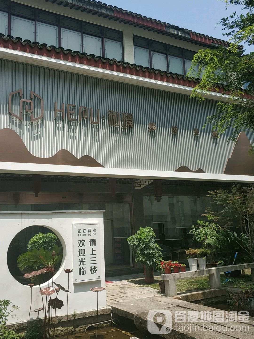 和璞影院足足道(香山里店)