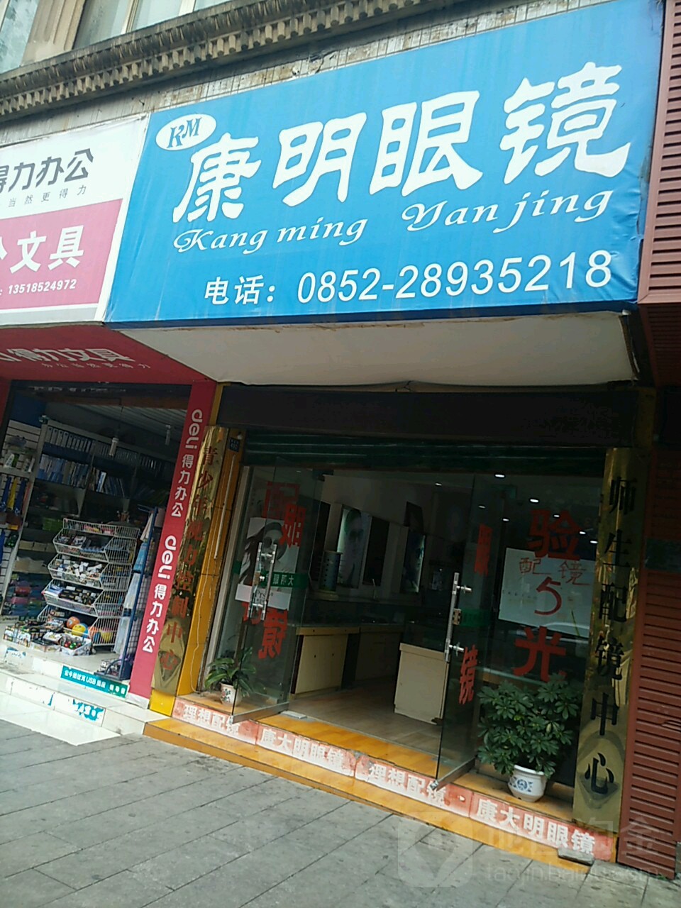 康明眼镜(香港路分店)
