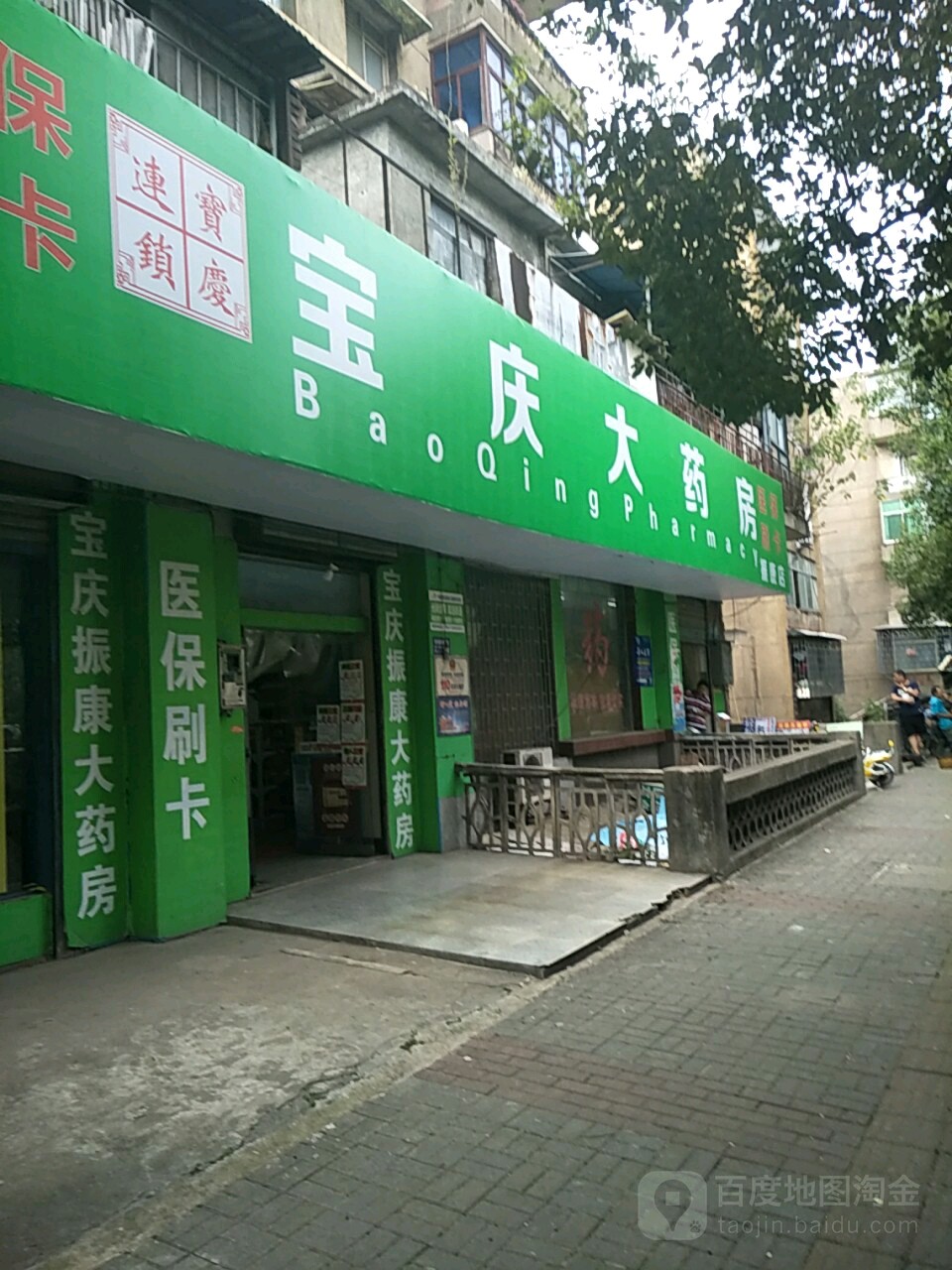 宝庆振康大药房(振康店)