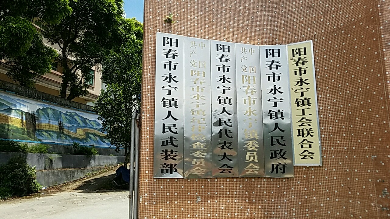 阳江市阳春市永安路130号附近