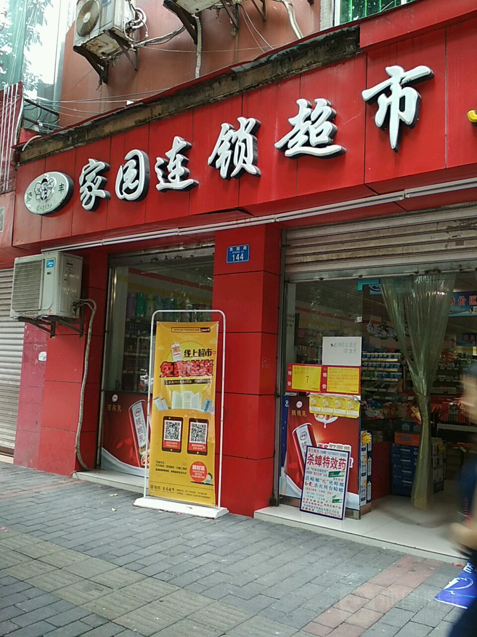 家园连锁超市(津西店)