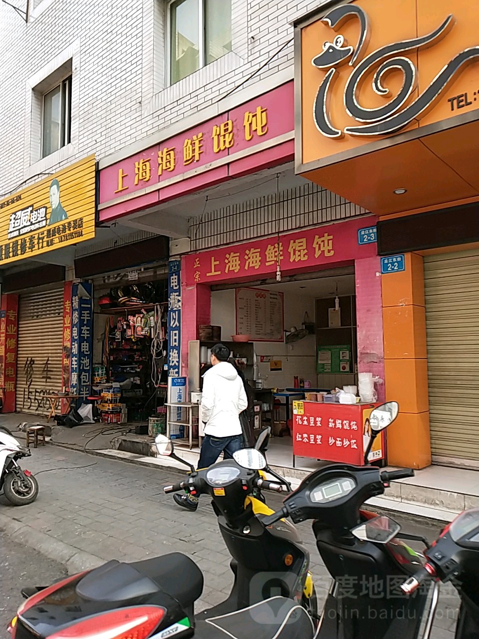 上海海馄饨(沿江东街店)