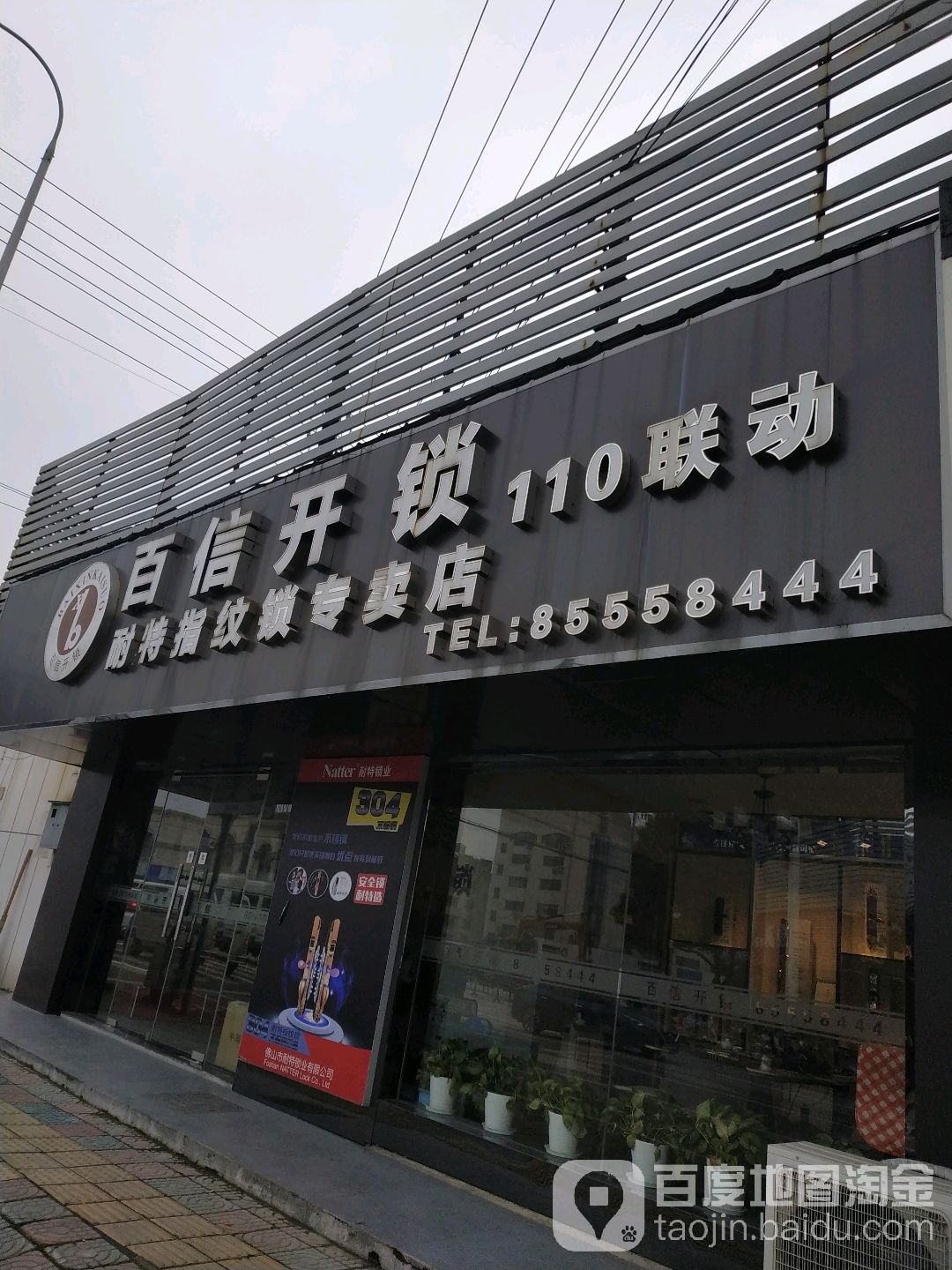 百信开锁(濠北路店)