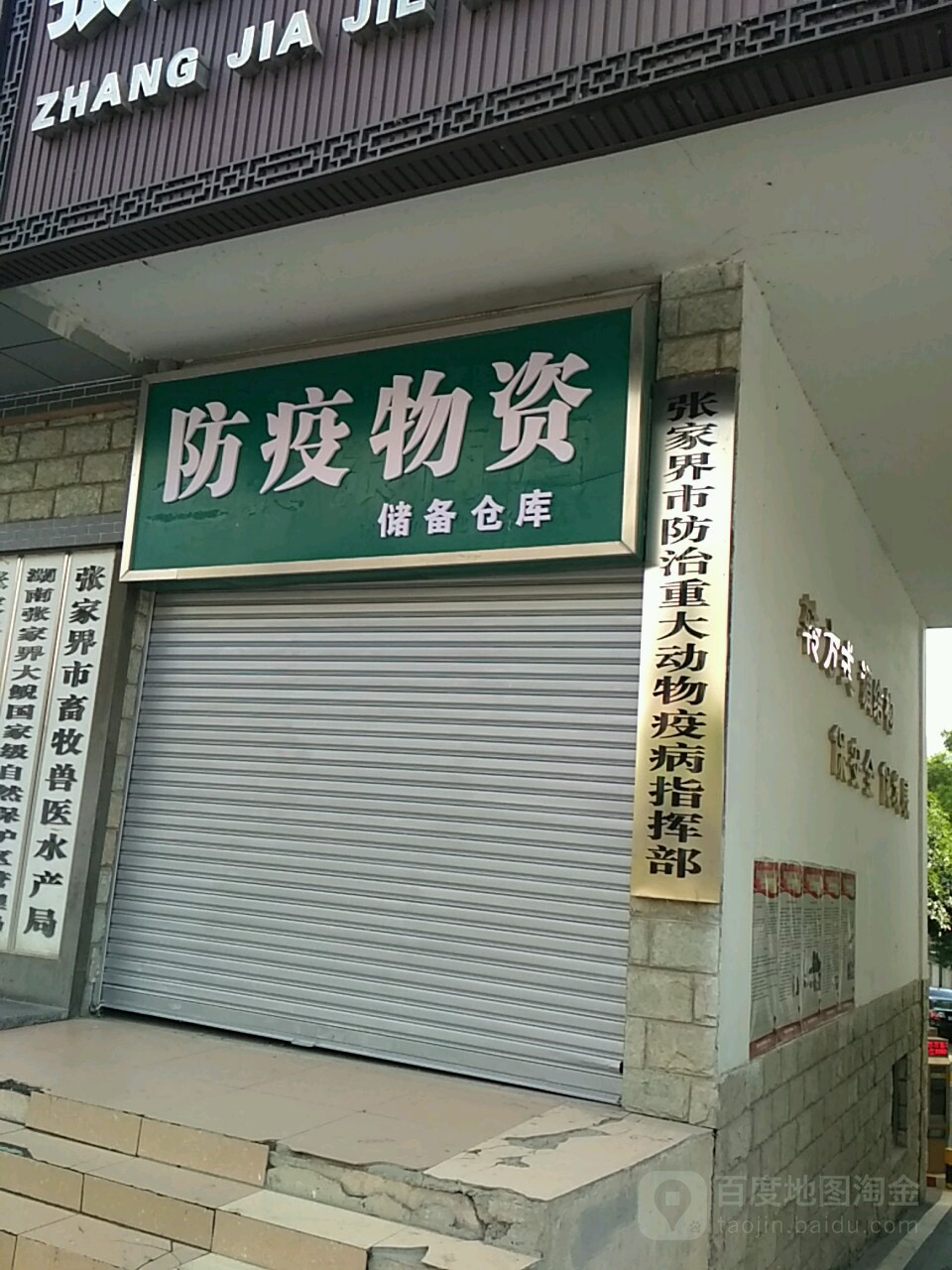 张家界市重大动物疫病防治指挥部