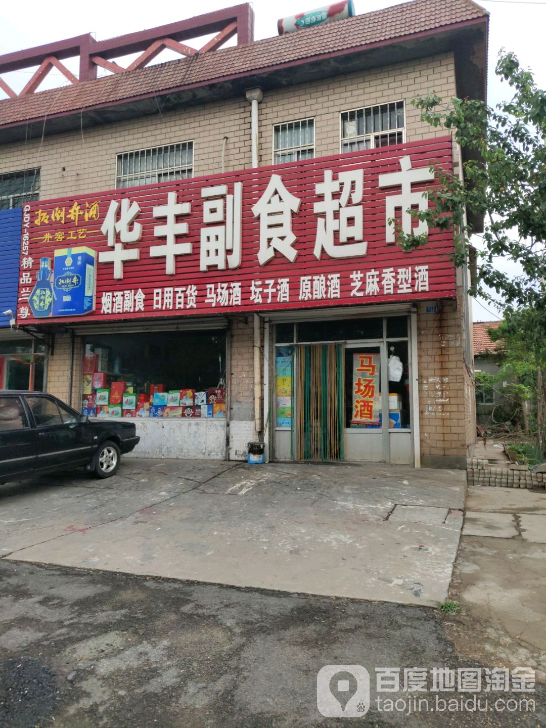 华丰超市超市