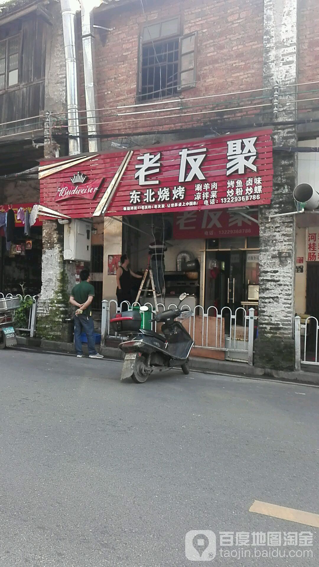 老友聚烧烤(升平路店)