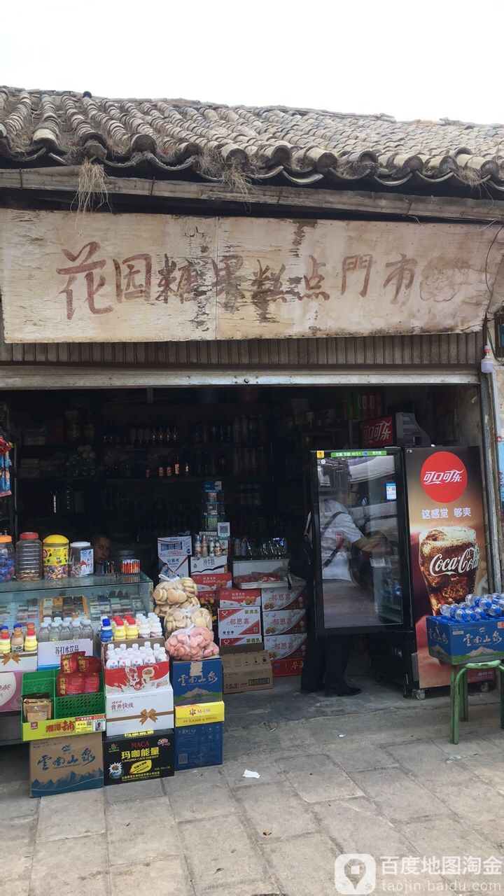 花园商店