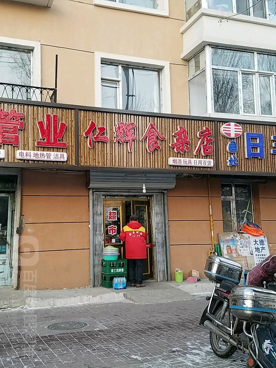 仁辉食杂店