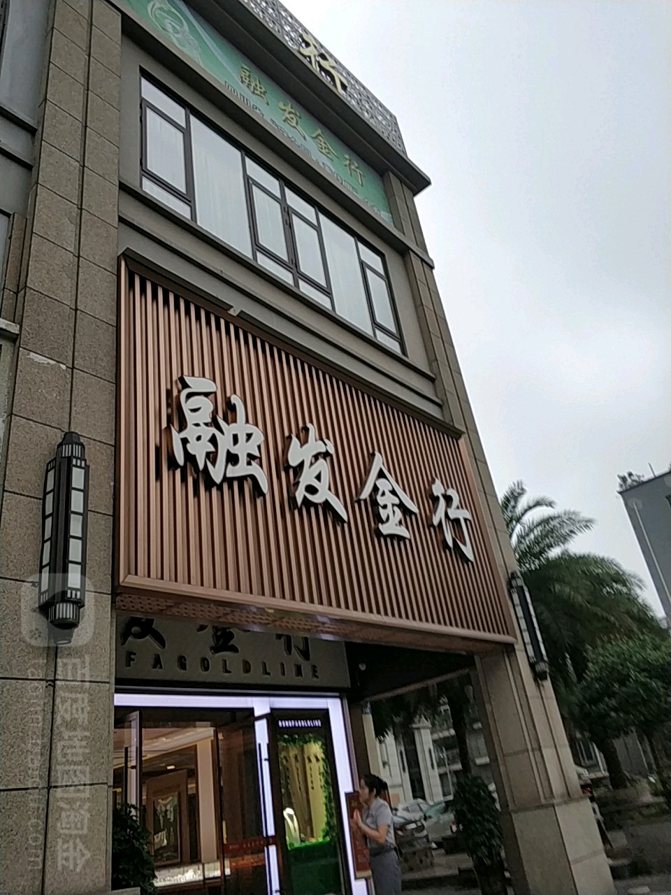 融发金行(少岷北路店)