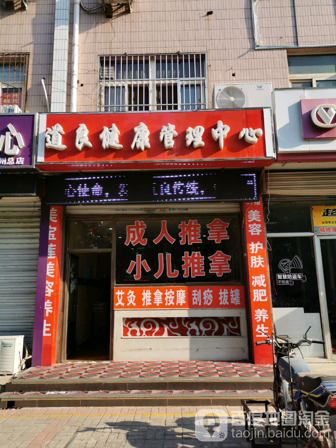 道良美容养生店