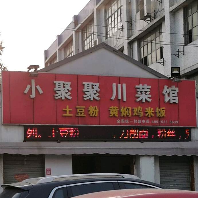 小聚聚川菜馆