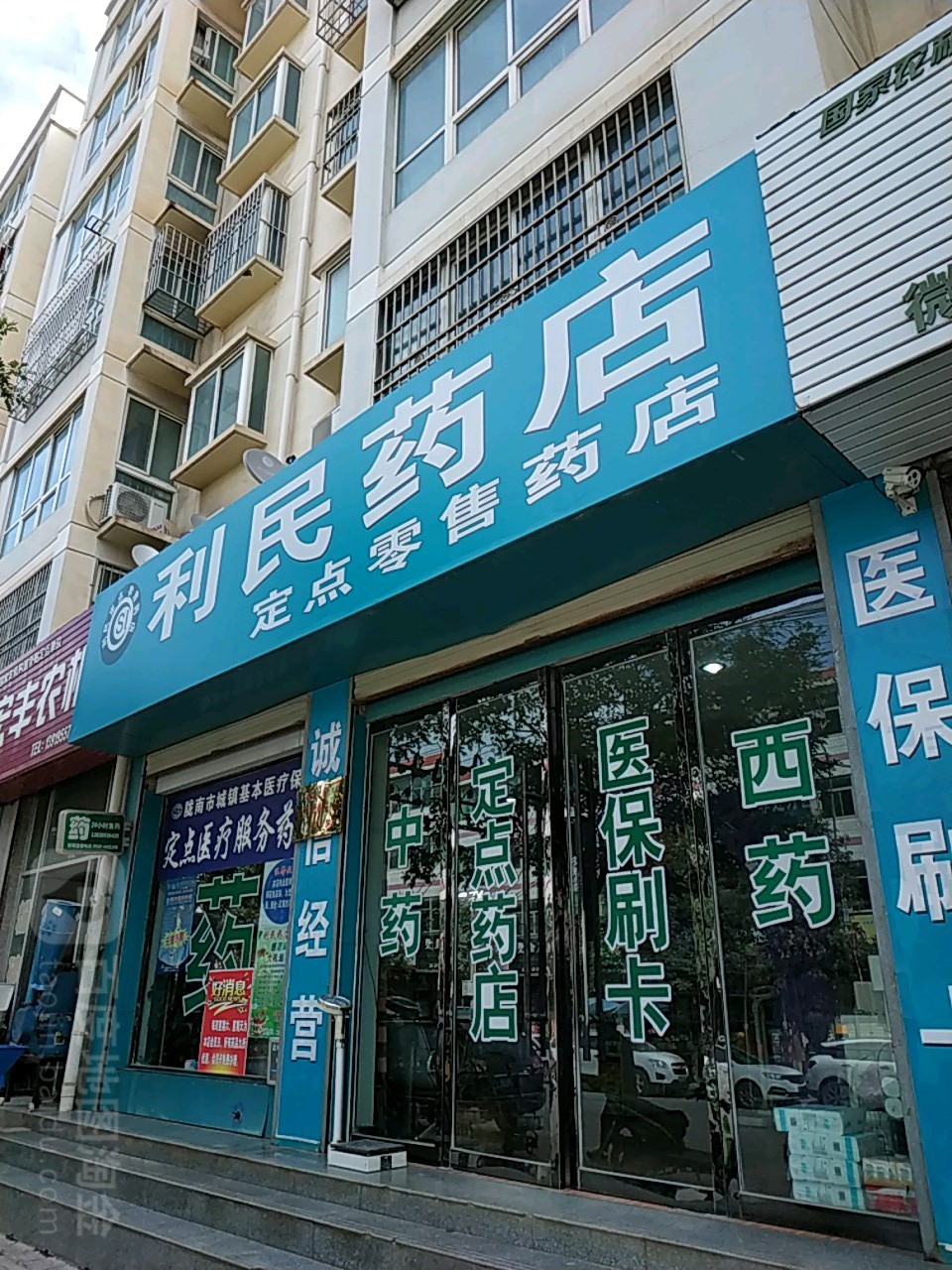 利民药店(礼县扶贫开发办公室北)