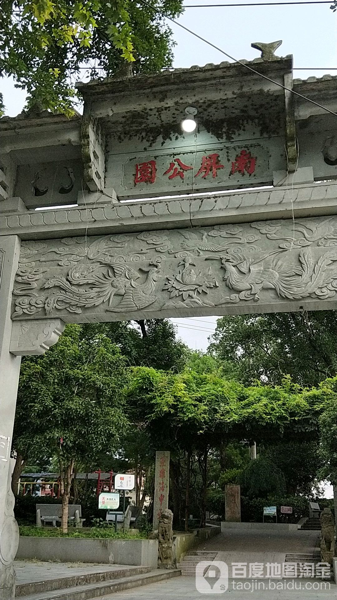 南屏公园