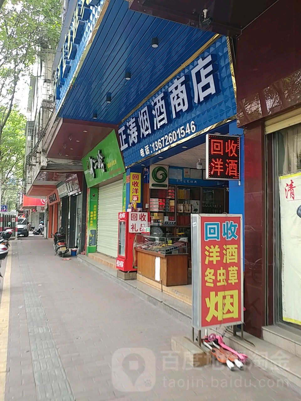 正涛烟酒商店