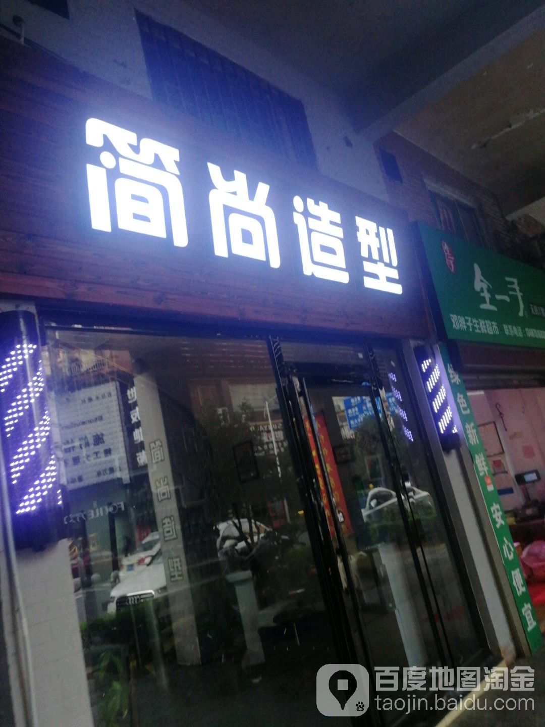 简尚号造型(骆仙路店)