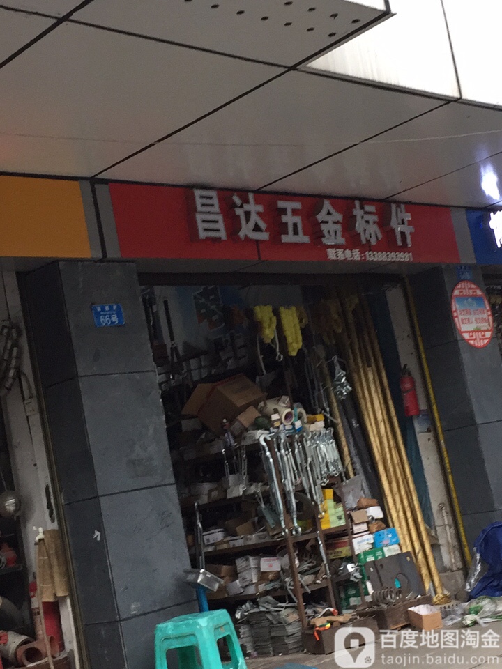昌达五金标件