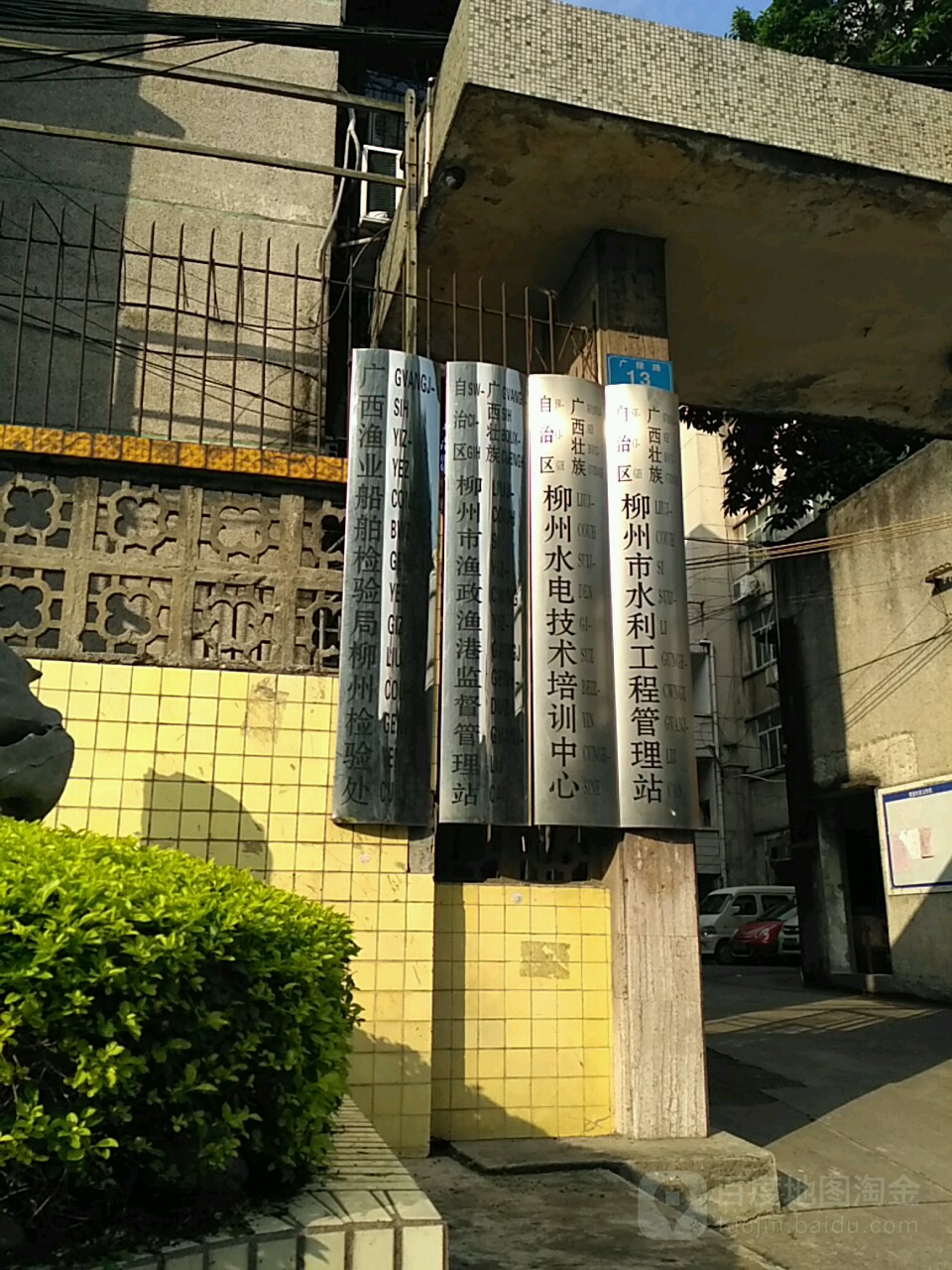 广西渔业船舶检验局柳州检验处