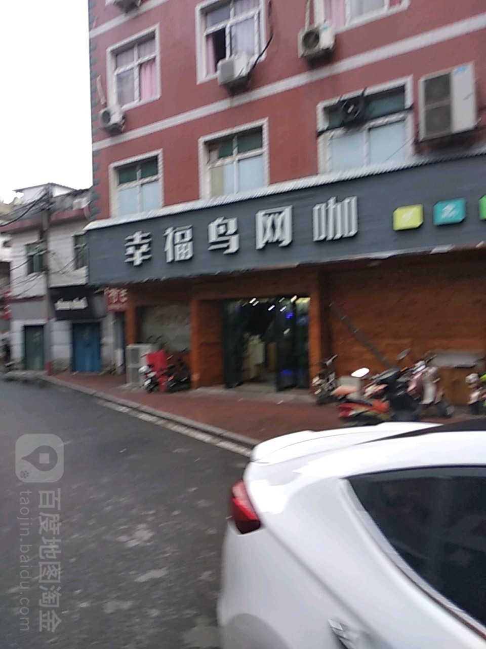 幸福鸟网咖(枣林前街店)