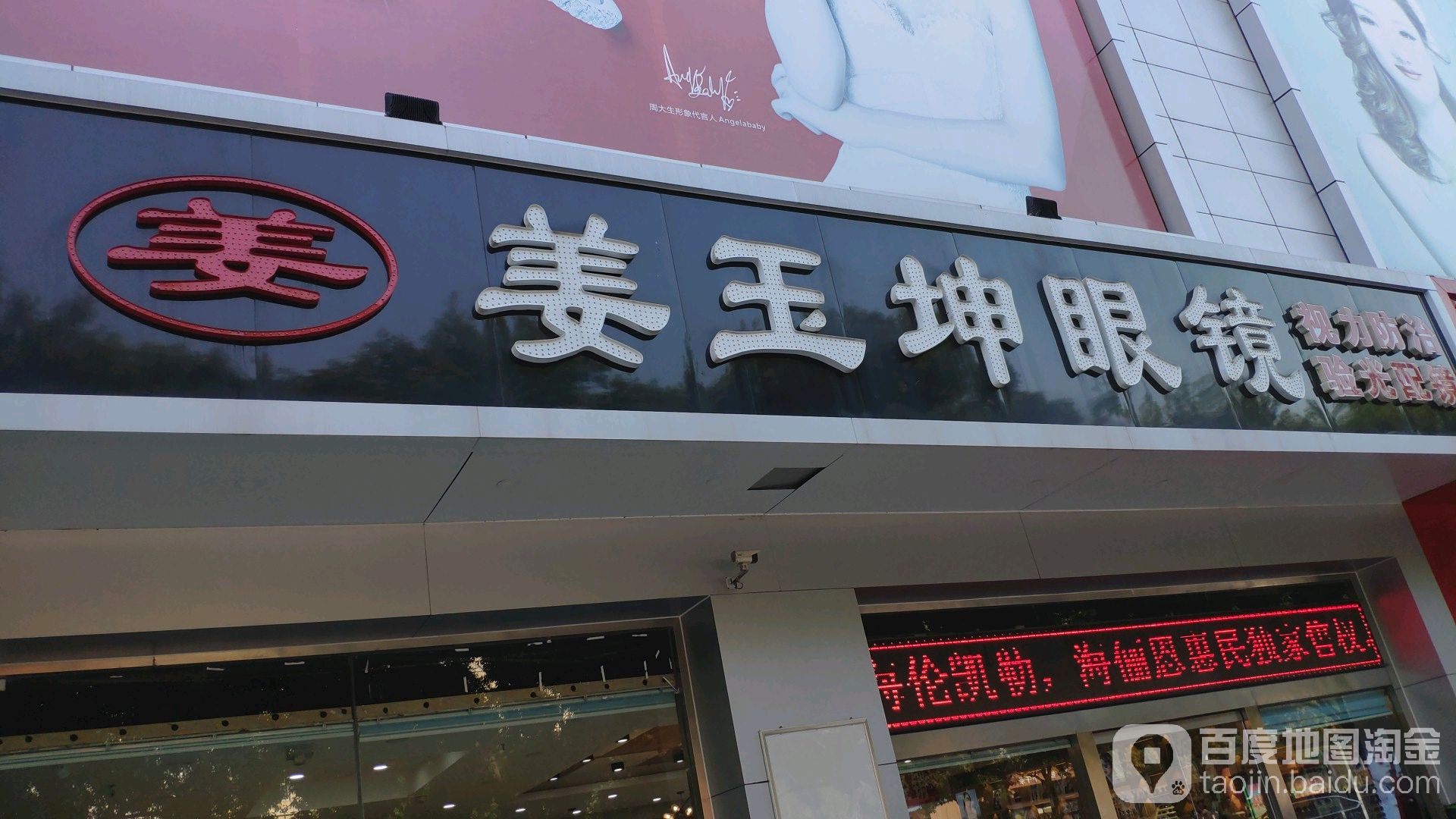 惠民姜玉坤眼镜(大华店)